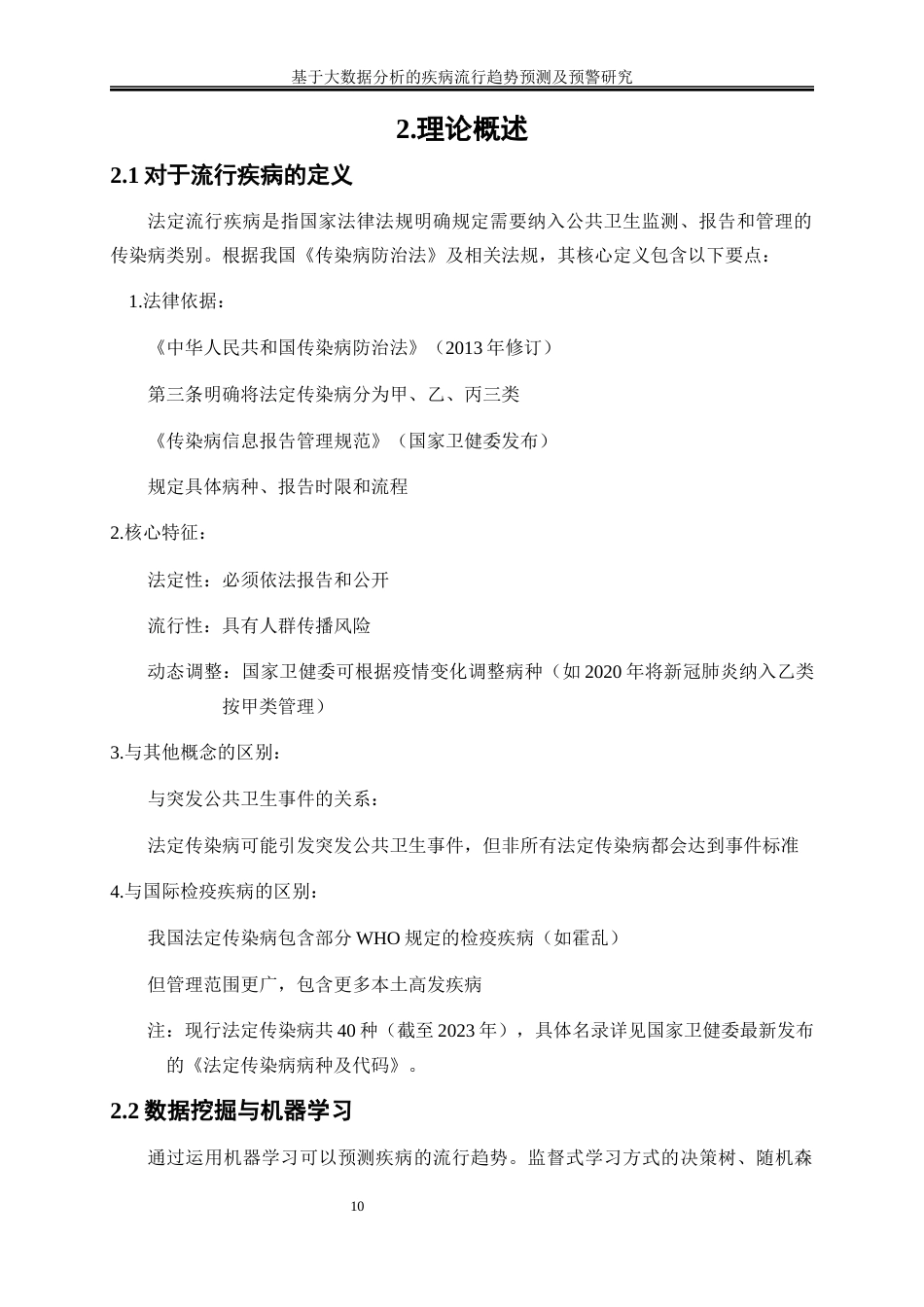 25年WP大数据管理与应用-基于大数据分析的疾病流行趋势预测及预警研究0-16643.docx_第10页