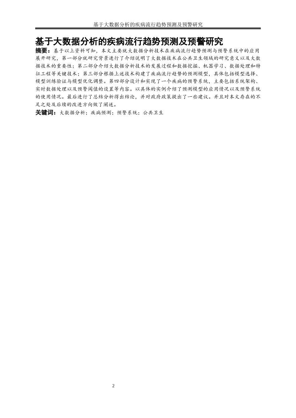 25年WP大数据管理与应用-基于大数据分析的疾病流行趋势预测及预警研究0-16643.docx_第2页