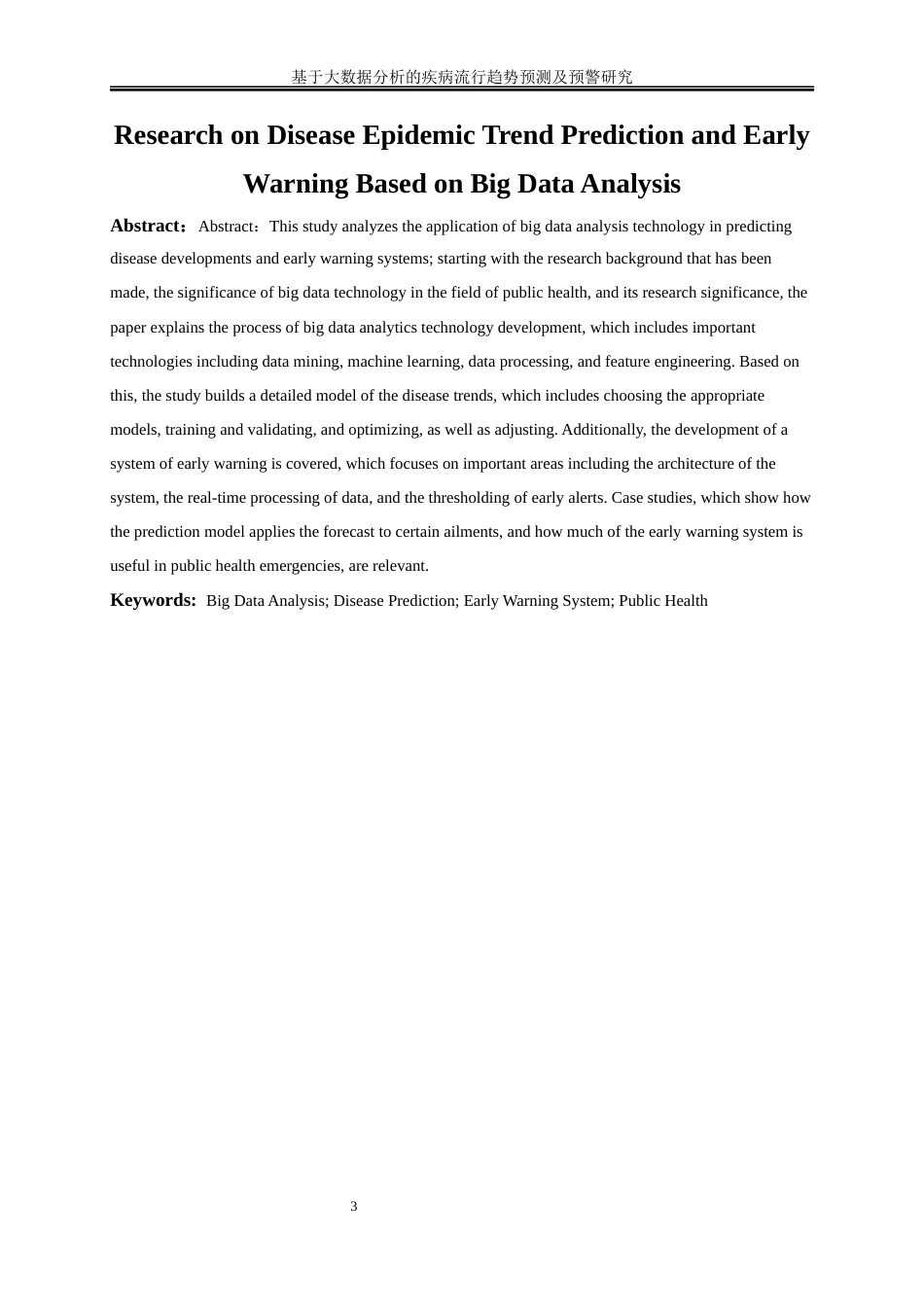 25年WP大数据管理与应用-基于大数据分析的疾病流行趋势预测及预警研究0-16643.docx_第3页