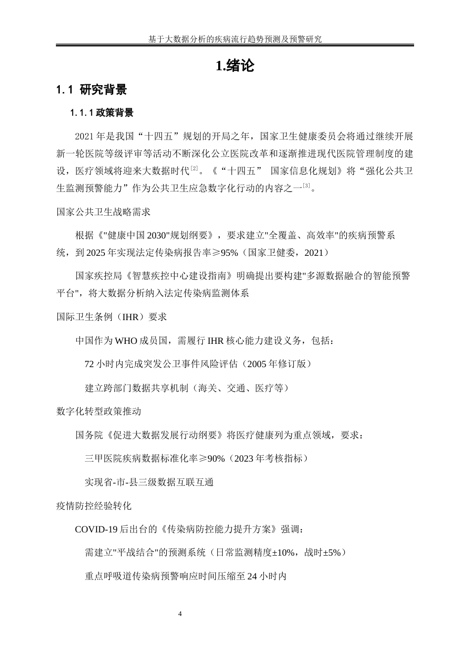 25年WP大数据管理与应用-基于大数据分析的疾病流行趋势预测及预警研究0-16643.docx_第4页
