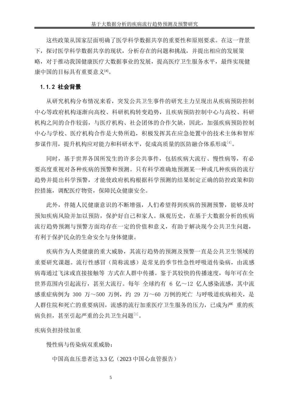 25年WP大数据管理与应用-基于大数据分析的疾病流行趋势预测及预警研究0-16643.docx_第5页