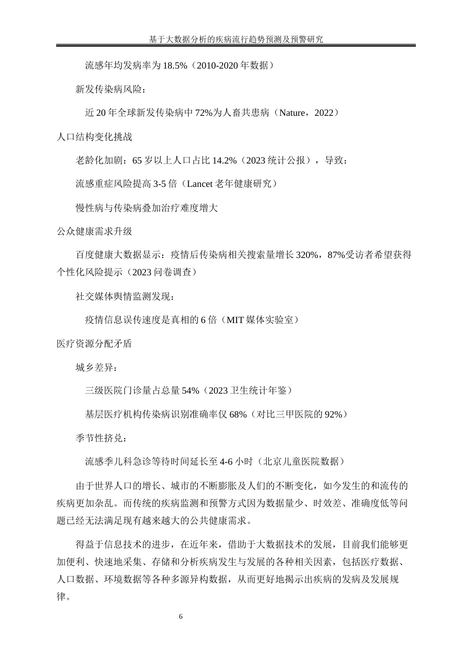 25年WP大数据管理与应用-基于大数据分析的疾病流行趋势预测及预警研究0-16643.docx_第6页
