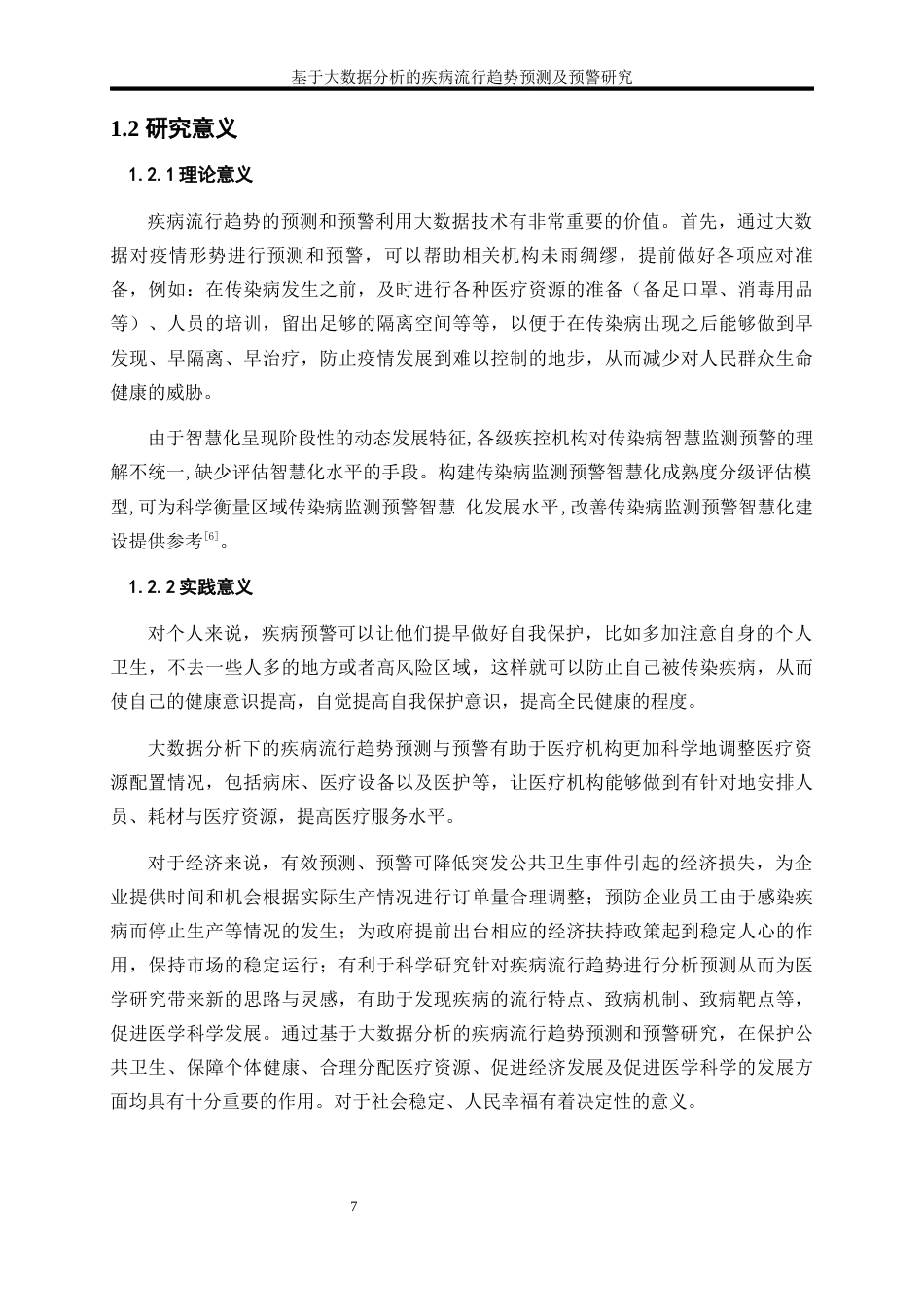 25年WP大数据管理与应用-基于大数据分析的疾病流行趋势预测及预警研究0-16643.docx_第7页