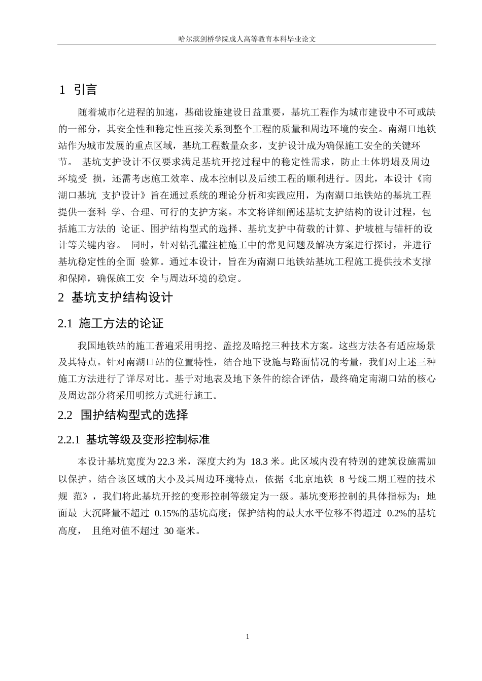 25年WP哈尔滨剑桥学院-南湖口基坑支护设计0-约11128字符.docx_第4页