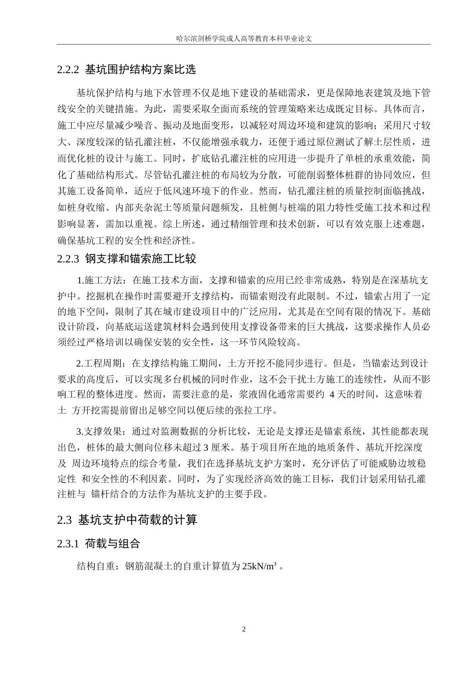 25年WP哈尔滨剑桥学院-南湖口基坑支护设计0-约11128字符.docx_第5页