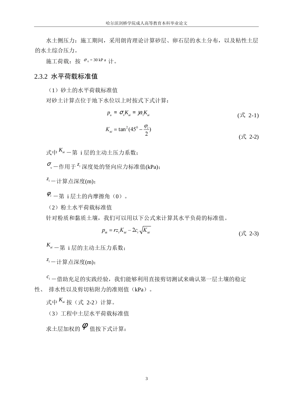 25年WP哈尔滨剑桥学院-南湖口基坑支护设计0-约11128字符.docx_第6页