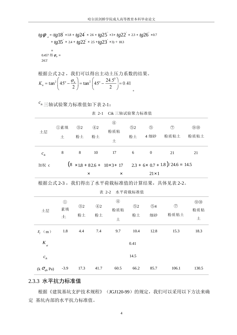 25年WP哈尔滨剑桥学院-南湖口基坑支护设计0-约11128字符.docx_第7页