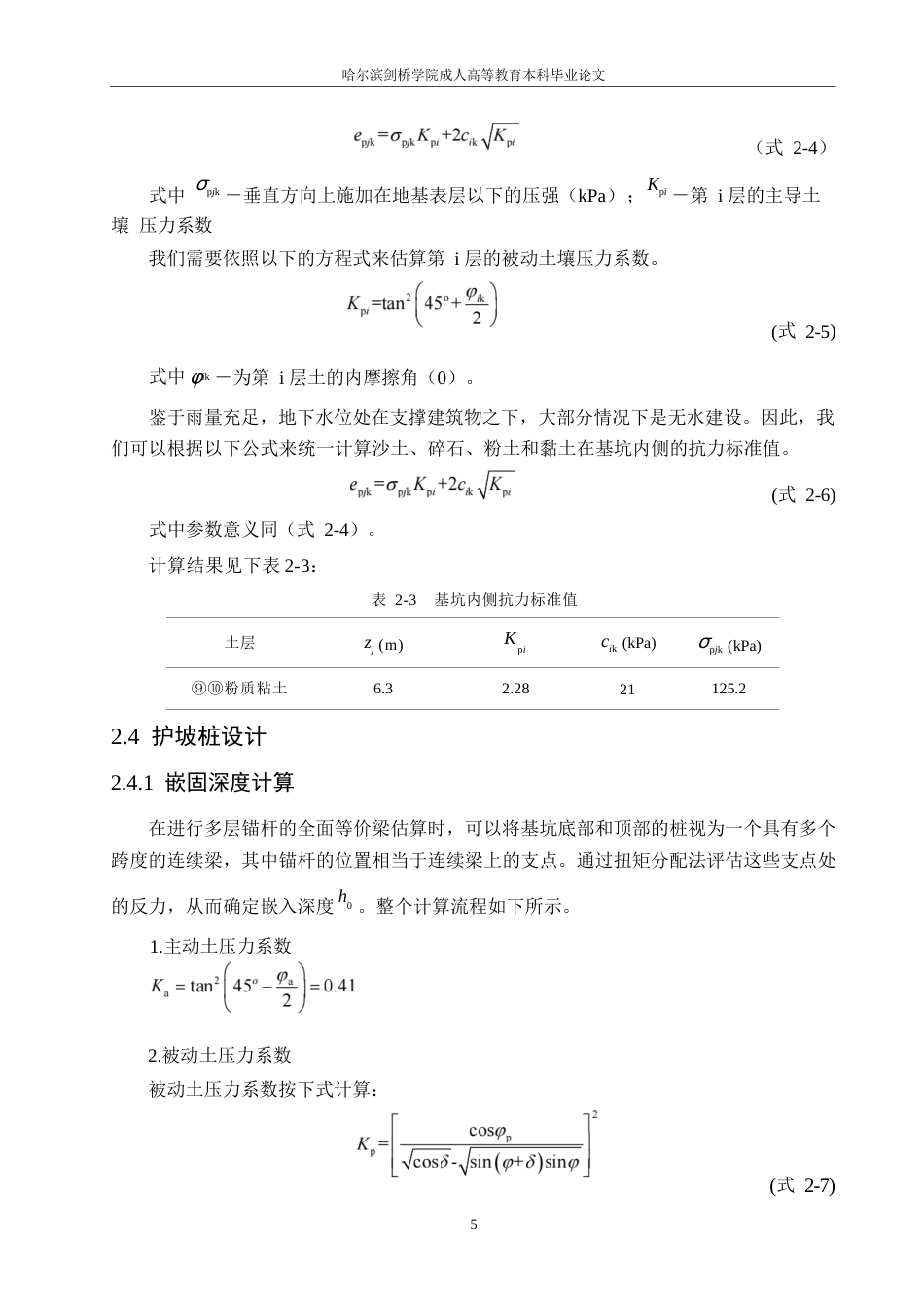 25年WP哈尔滨剑桥学院-南湖口基坑支护设计0-约11128字符.docx_第9页
