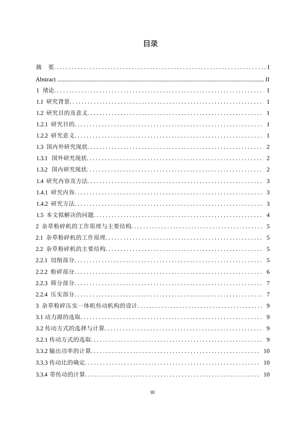 25年WP机械设计制造及其自动化-杂草粉碎压实一体机结构设计-19.440-10140.docx_第2页
