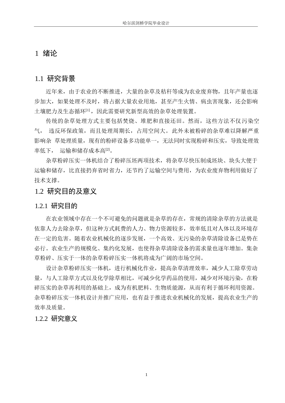 25年WP机械设计制造及其自动化-杂草粉碎压实一体机结构设计-19.440-10140.docx_第4页