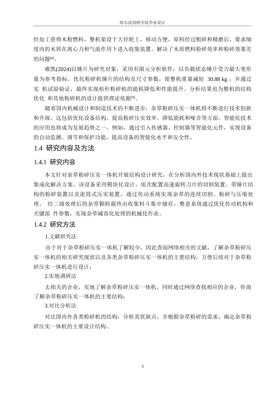 25年WP机械设计制造及其自动化-杂草粉碎压实一体机结构设计-19.440-10140.docx_第6页