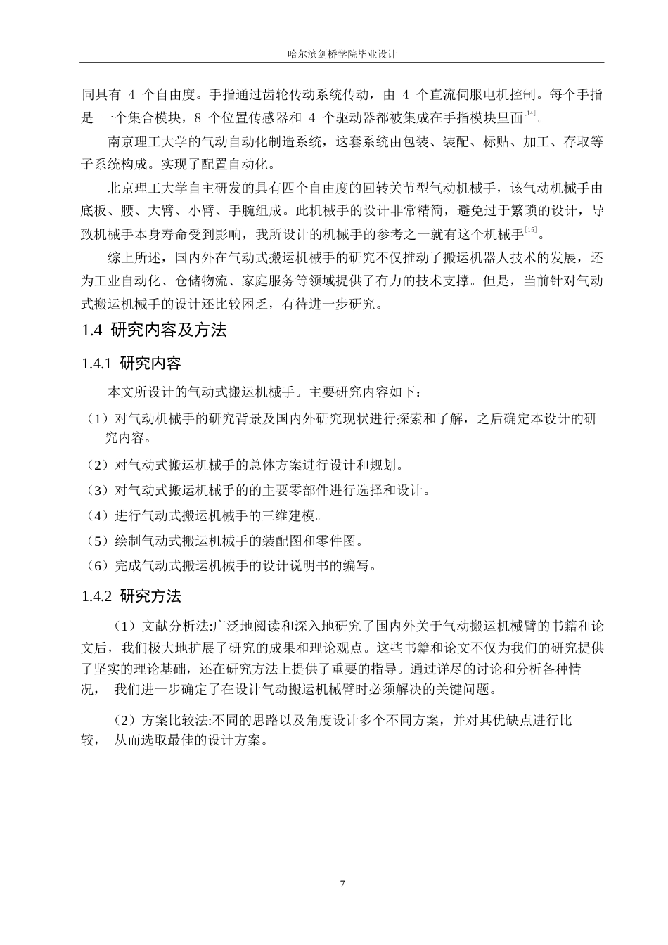 25年WP机械设计制造及其自动化-气动搬运机械手的设计-25.570-12413.docx_第10页