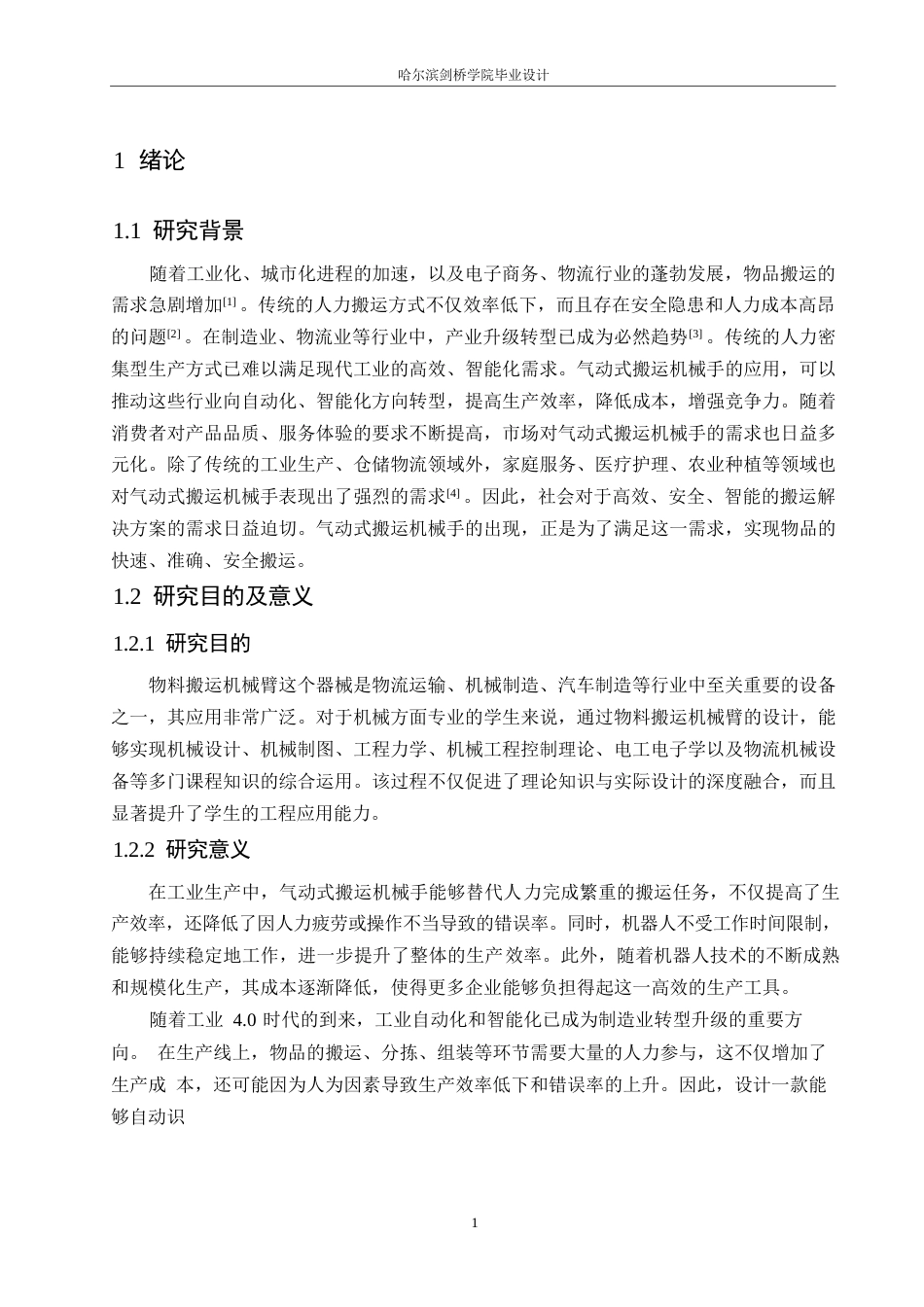 25年WP机械设计制造及其自动化-气动搬运机械手的设计-25.570-12413.docx_第4页