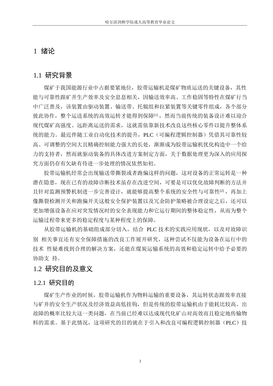 25年WP机械设计制造及其自动化-基于 PLC 的煤矿胶带运输机优化设计研究-12.330-21805.docx_第7页