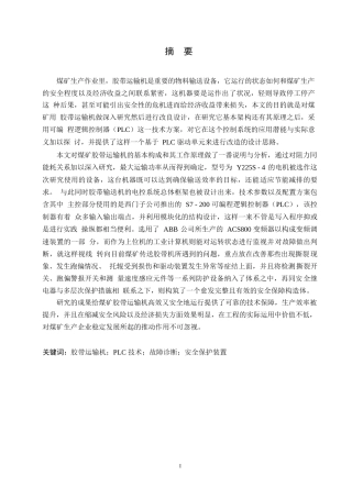 25年WP机械设计制造及其自动化-基于 PLC 的煤矿胶带运输机优化设计研究-12.330-21805.docx