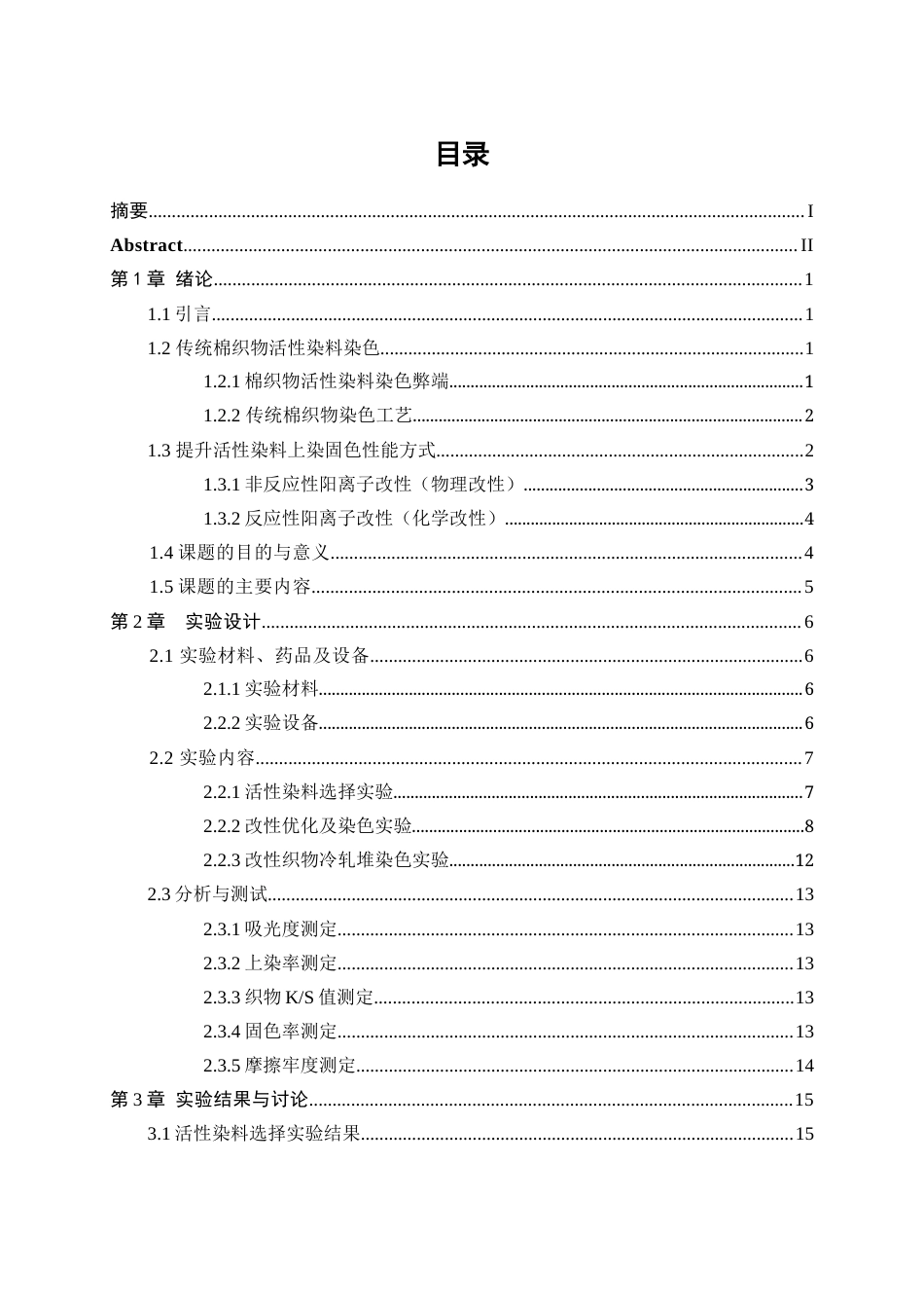 25年WP轻化工程-棉织物阳离子改性及其冷轧堆染色性能研究25.50-12299.docx_第1页