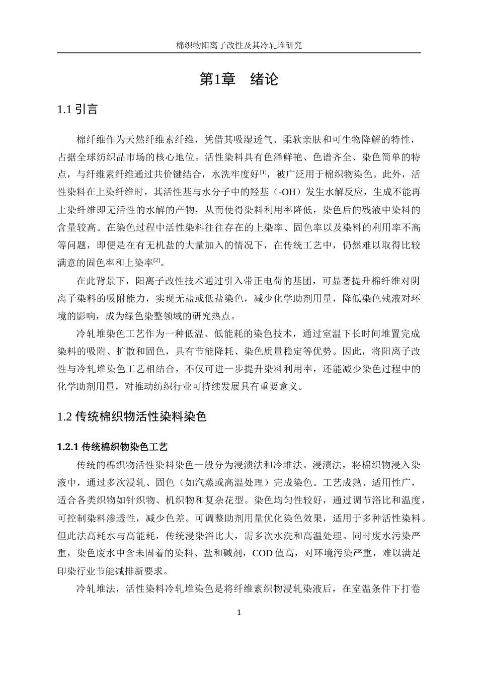 25年WP轻化工程-棉织物阳离子改性及其冷轧堆染色性能研究25.50-12299.docx_第5页