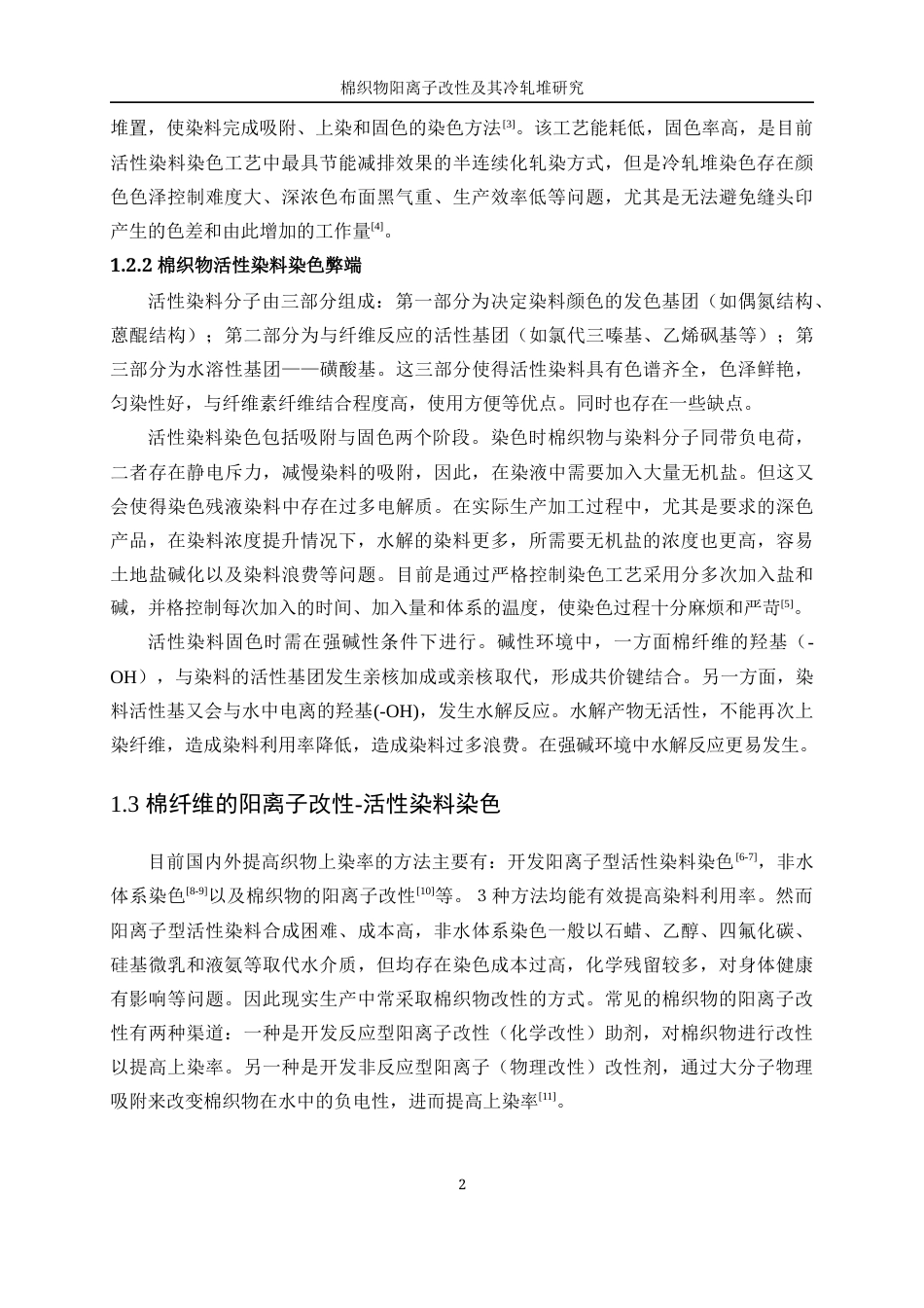 25年WP轻化工程-棉织物阳离子改性及其冷轧堆染色性能研究25.50-12299.docx_第6页