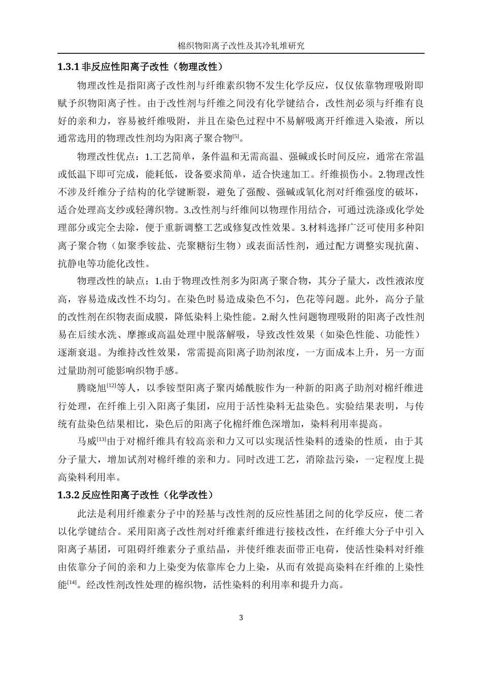 25年WP轻化工程-棉织物阳离子改性及其冷轧堆染色性能研究25.50-12299.docx_第7页