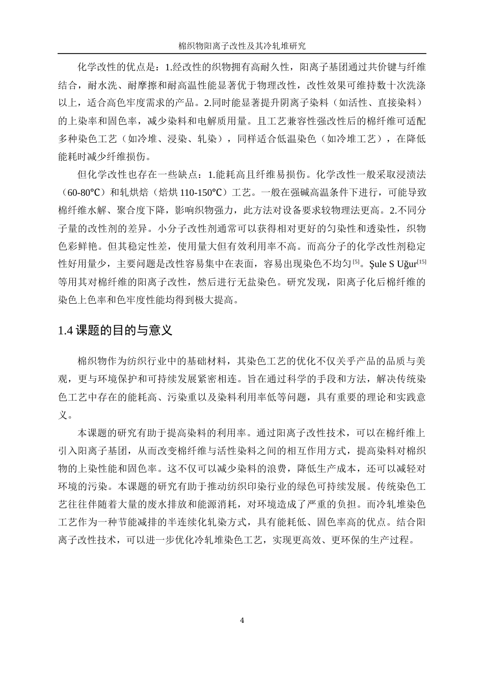 25年WP轻化工程-棉织物阳离子改性及其冷轧堆染色性能研究25.50-12299.docx_第8页
