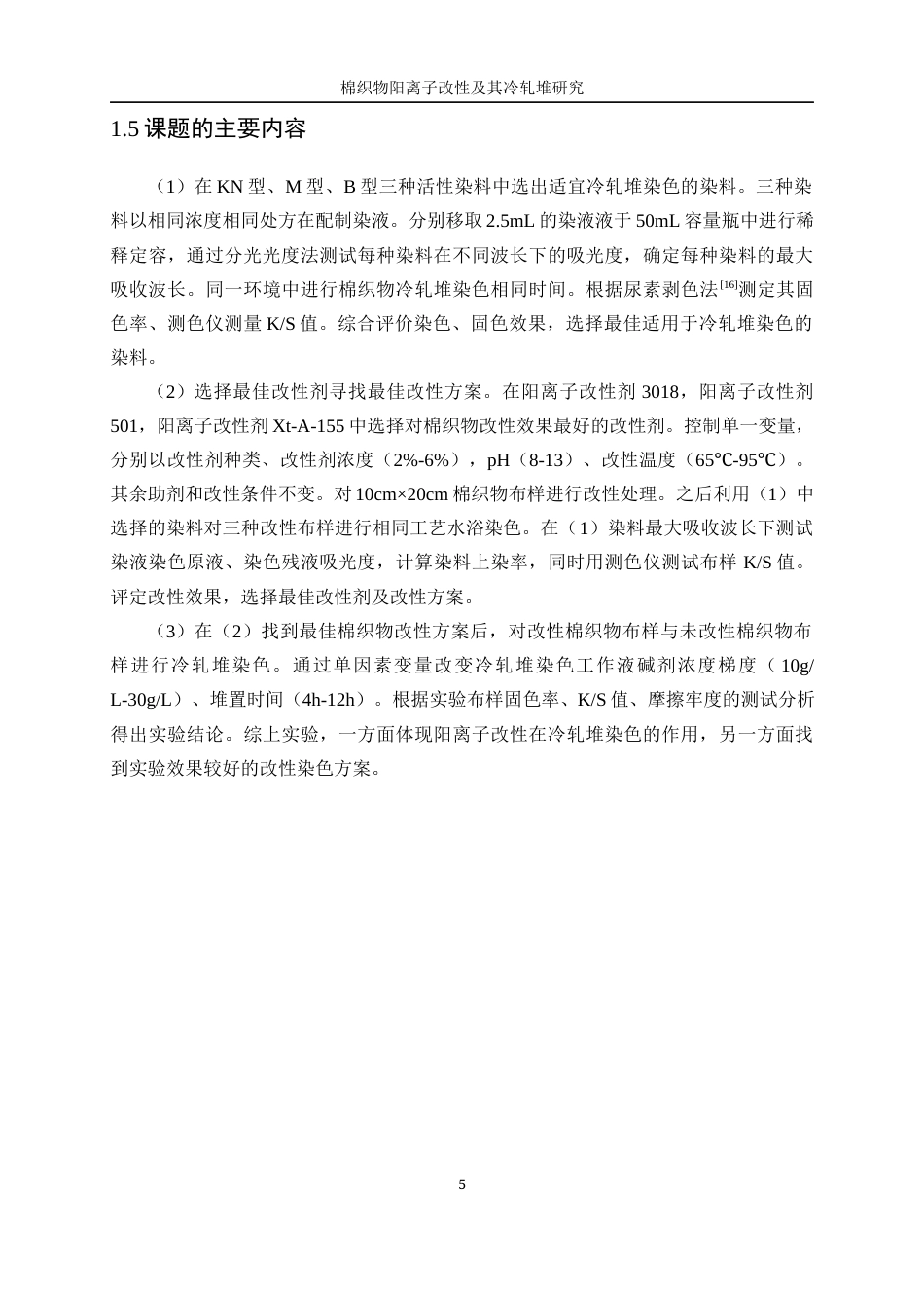 25年WP轻化工程-棉织物阳离子改性及其冷轧堆染色性能研究25.50-12299.docx_第9页