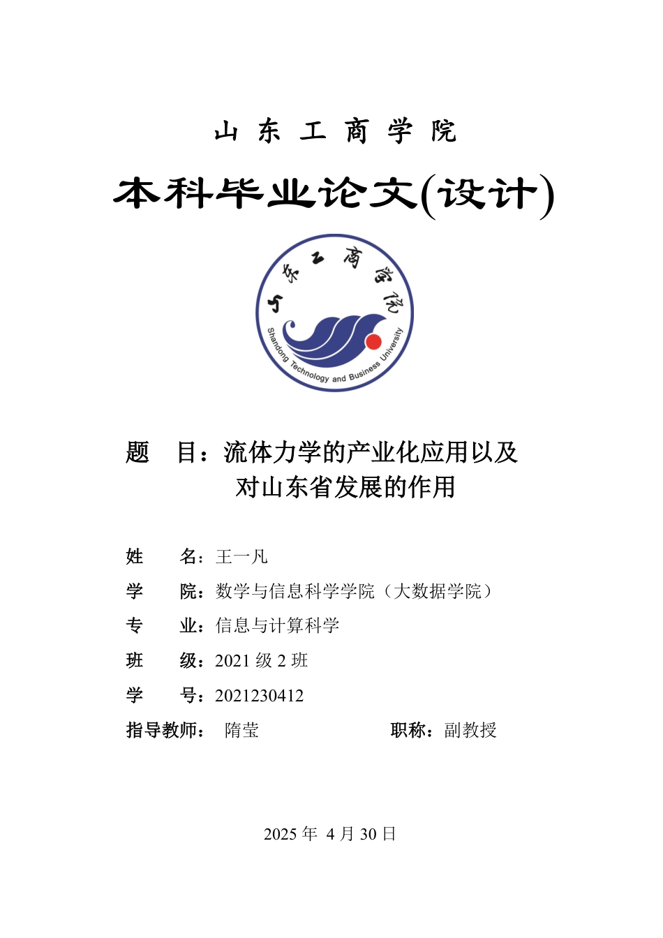 25年WP信息与计算科学 流体力学的产业化应用以及对山东省发展的作用2.94-AI19.77-约12573字符.pdf_第1页