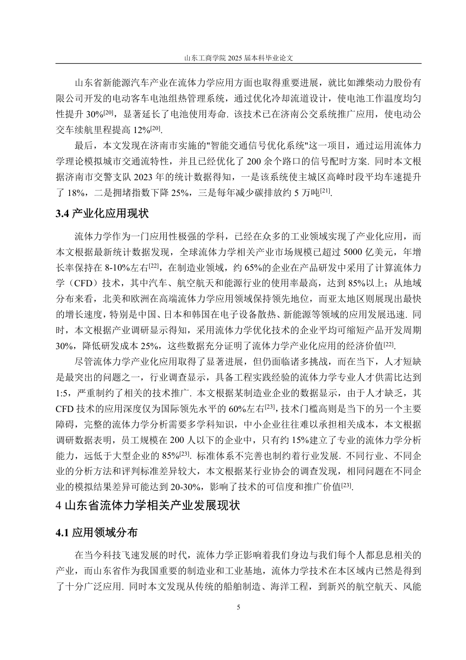 25年WP信息与计算科学 流体力学的产业化应用以及对山东省发展的作用2.94-AI19.77-约12573字符.pdf_第10页