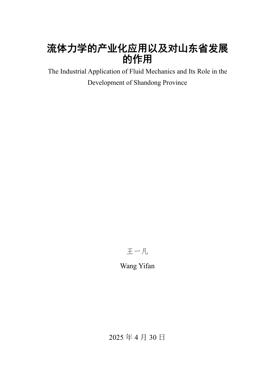 25年WP信息与计算科学 流体力学的产业化应用以及对山东省发展的作用2.94-AI19.77-约12573字符.pdf_第2页
