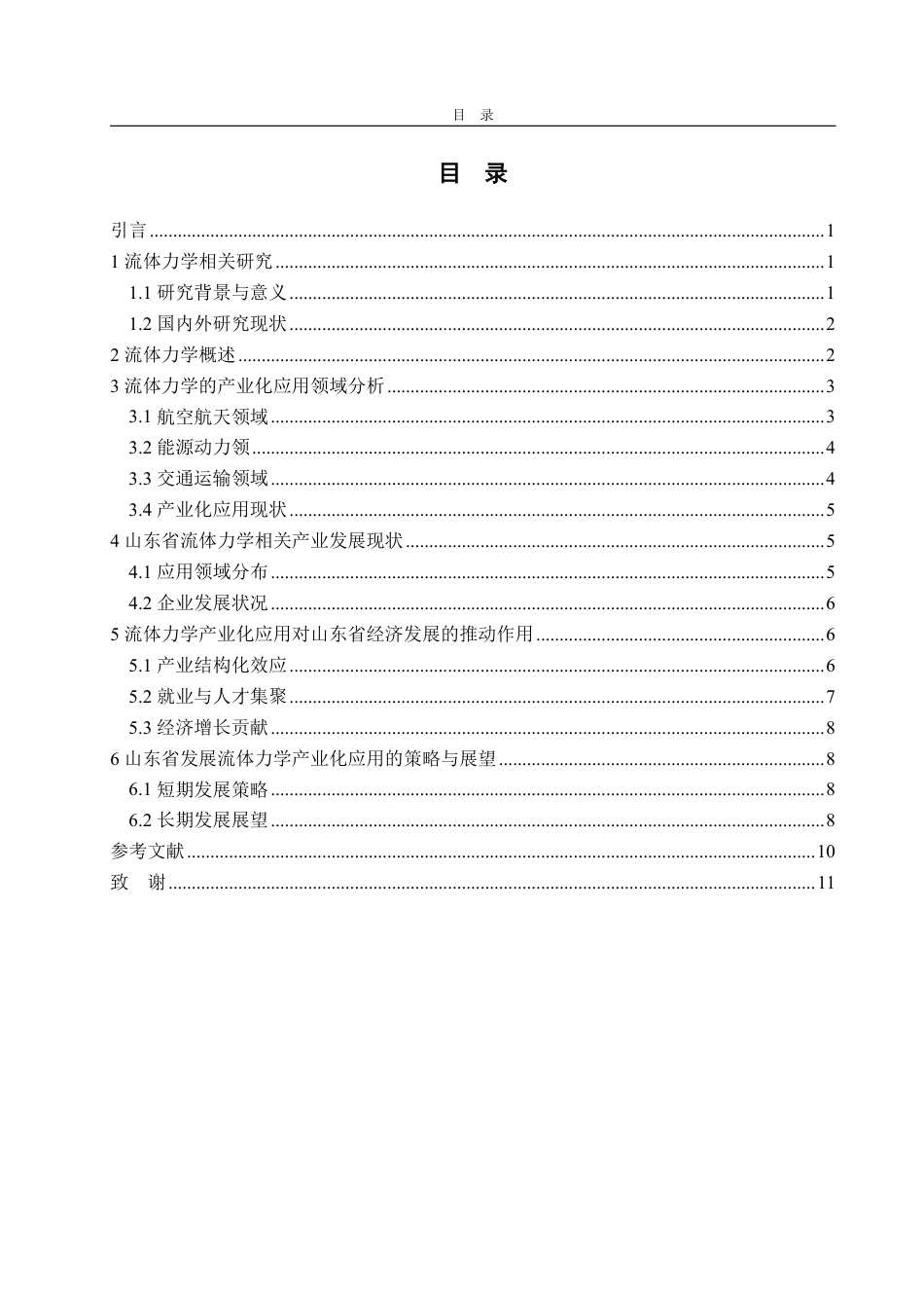 25年WP信息与计算科学 流体力学的产业化应用以及对山东省发展的作用2.94-AI19.77-约12573字符.pdf_第5页