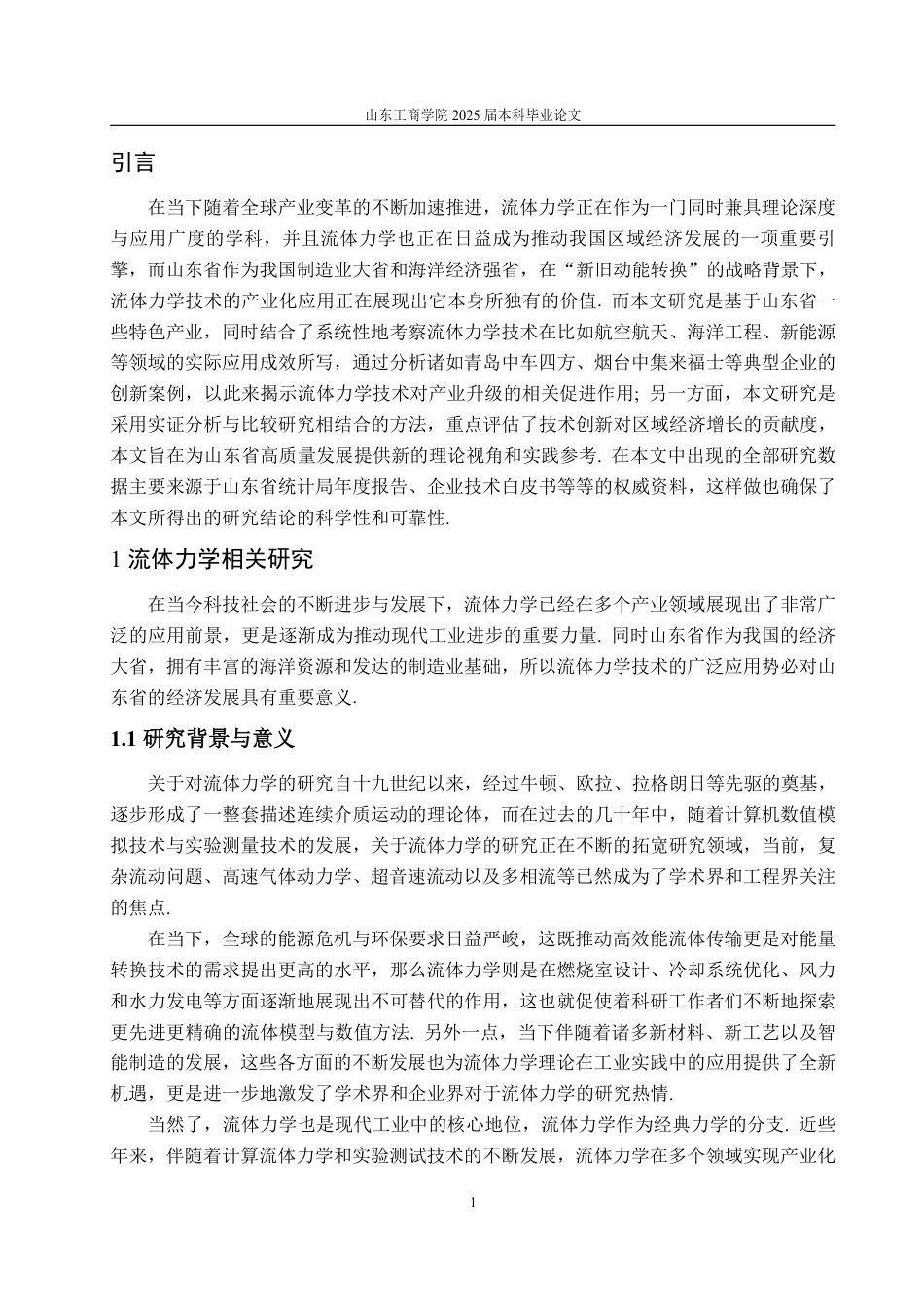 25年WP信息与计算科学 流体力学的产业化应用以及对山东省发展的作用2.94-AI19.77-约12573字符.pdf_第6页