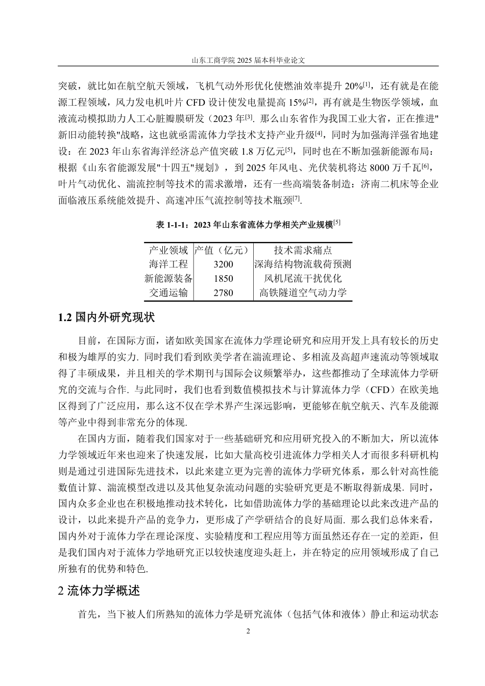 25年WP信息与计算科学 流体力学的产业化应用以及对山东省发展的作用2.94-AI19.77-约12573字符.pdf_第7页
