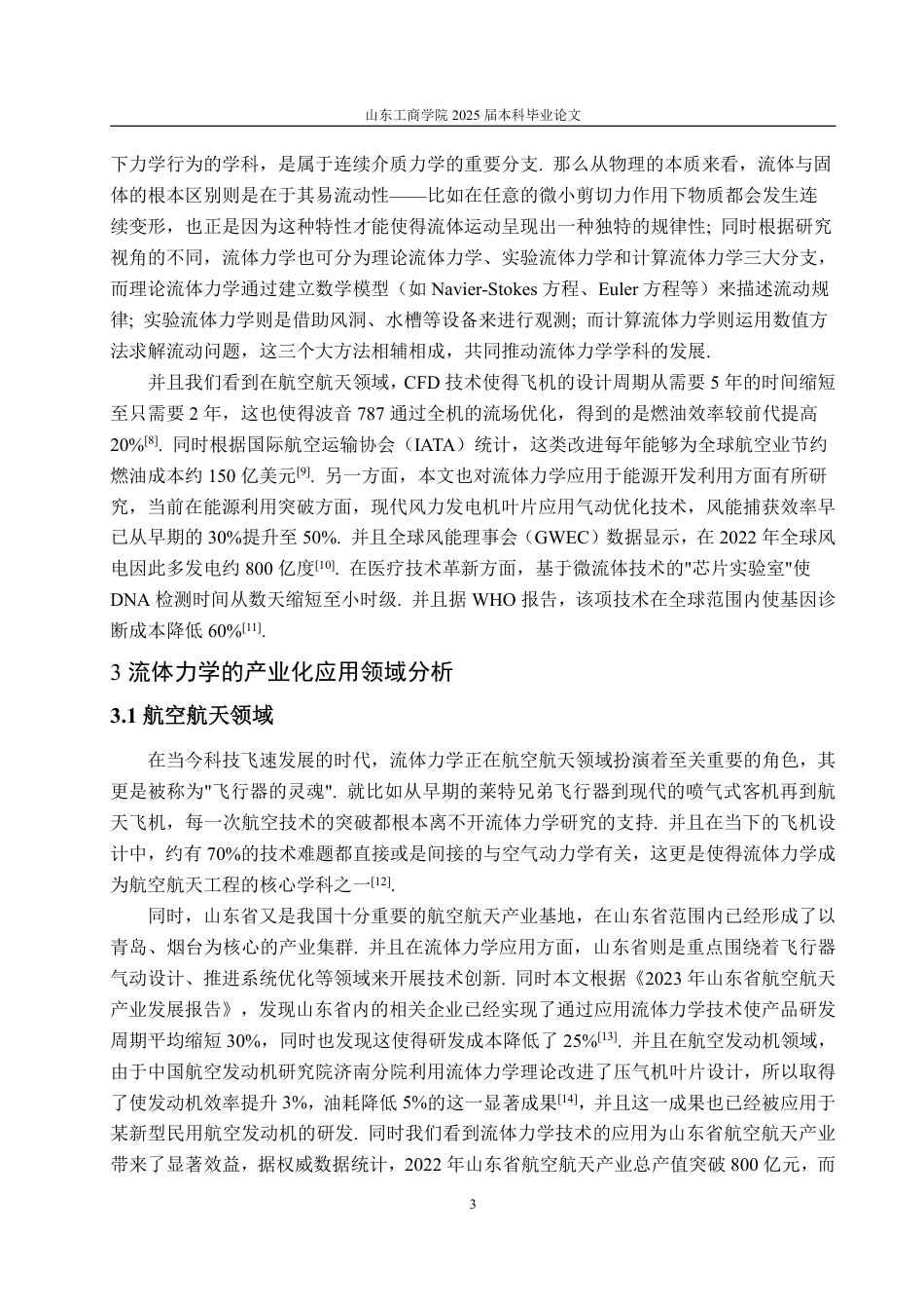 25年WP信息与计算科学 流体力学的产业化应用以及对山东省发展的作用2.94-AI19.77-约12573字符.pdf_第8页