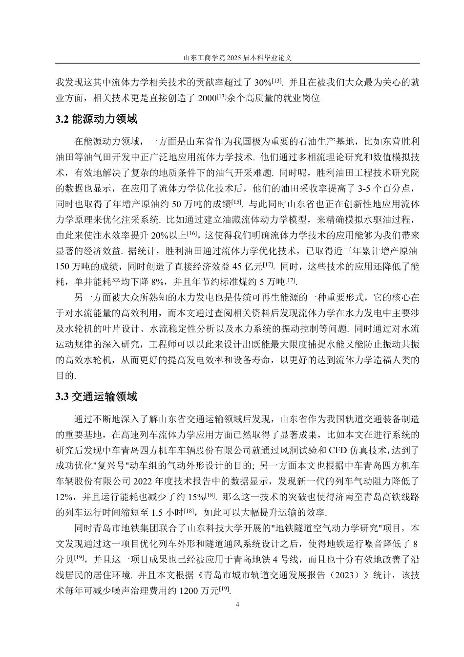 25年WP信息与计算科学 流体力学的产业化应用以及对山东省发展的作用2.94-AI19.77-约12573字符.pdf_第9页