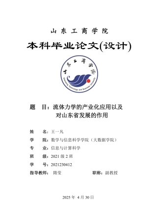25年WP信息与计算科学 流体力学的产业化应用以及对山东省发展的作用2.94-AI19.77-约12573字符.pdf