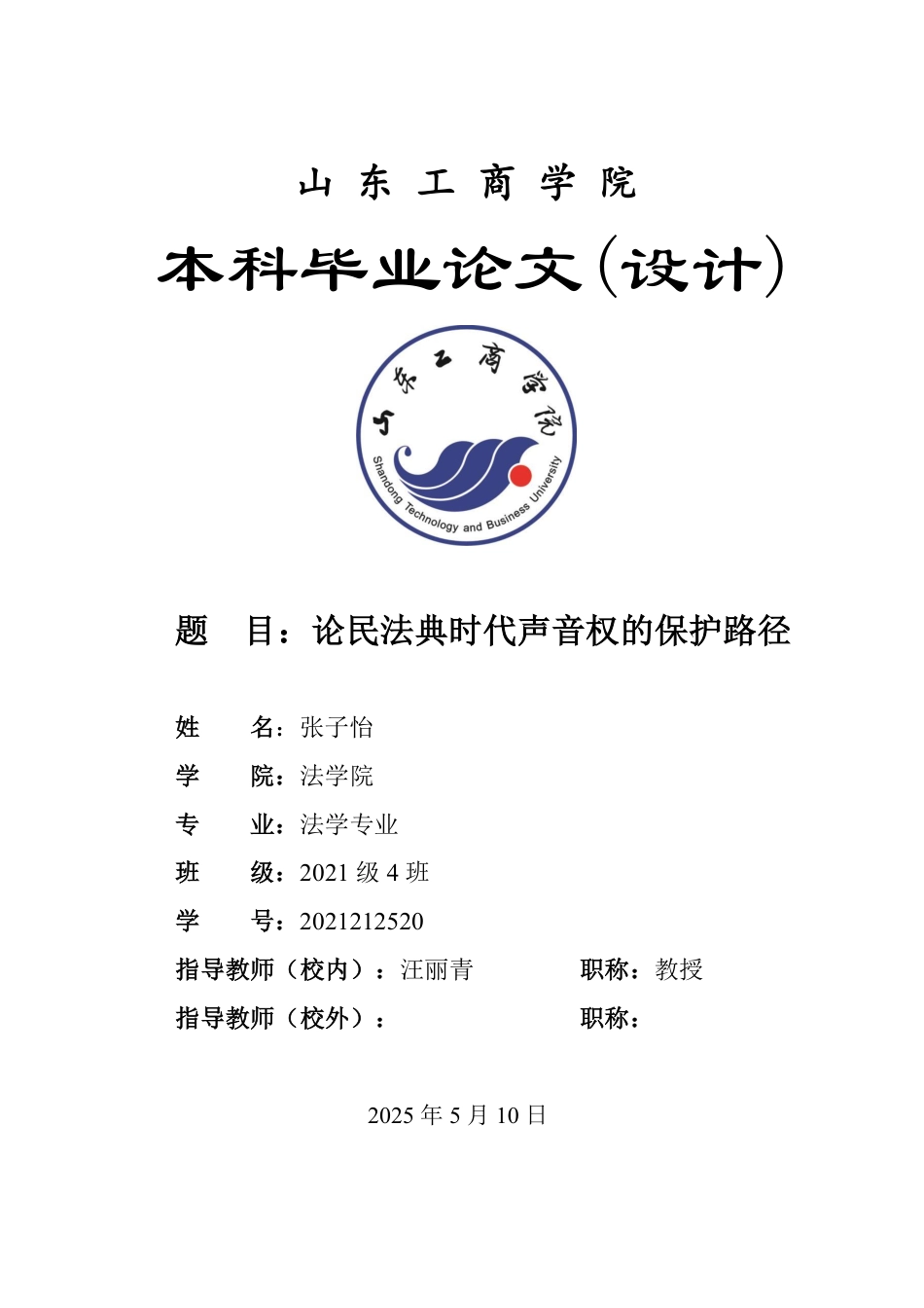 25年WP法学 论民法典时代声音权的保护路径-AI-约14151字符.pdf_第1页