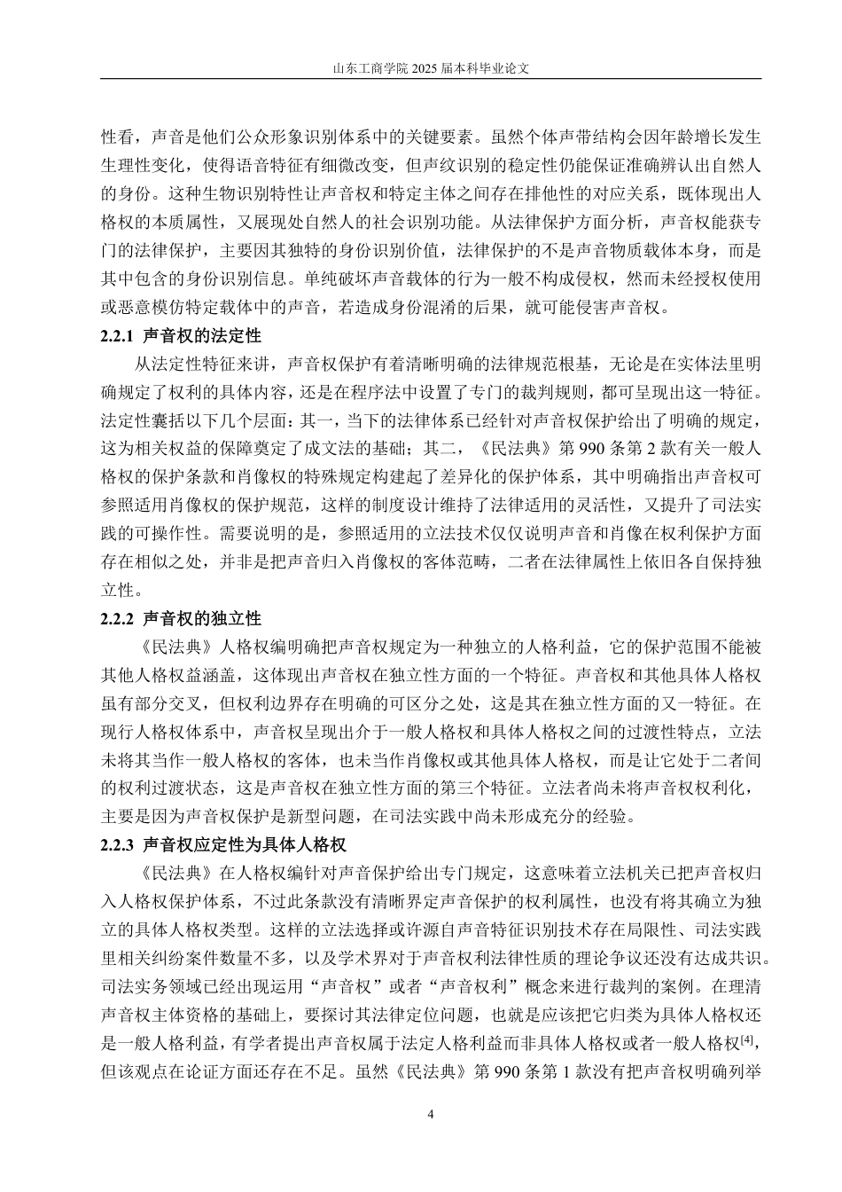 25年WP法学 论民法典时代声音权的保护路径-AI-约14151字符.pdf_第10页