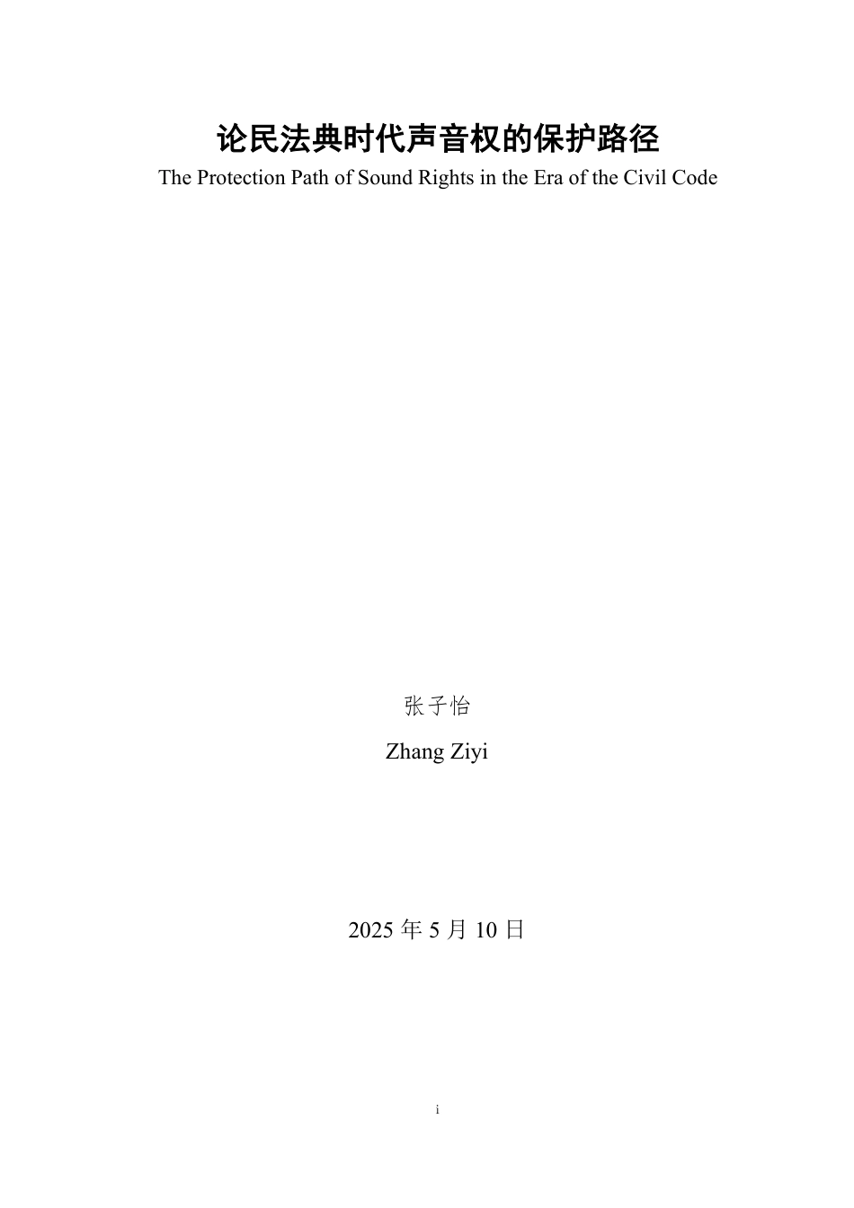 25年WP法学 论民法典时代声音权的保护路径-AI-约14151字符.pdf_第2页