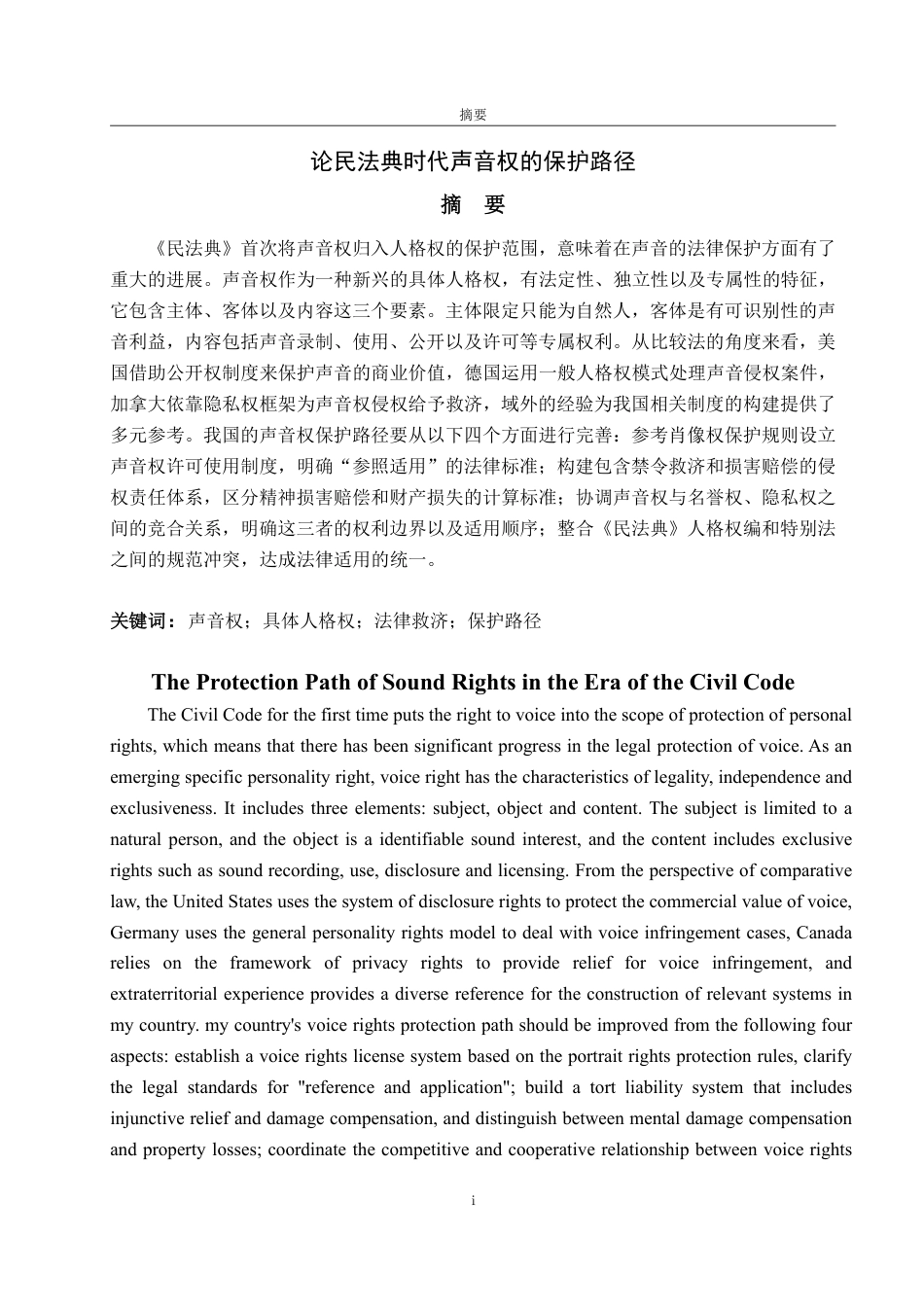 25年WP法学 论民法典时代声音权的保护路径-AI-约14151字符.pdf_第4页