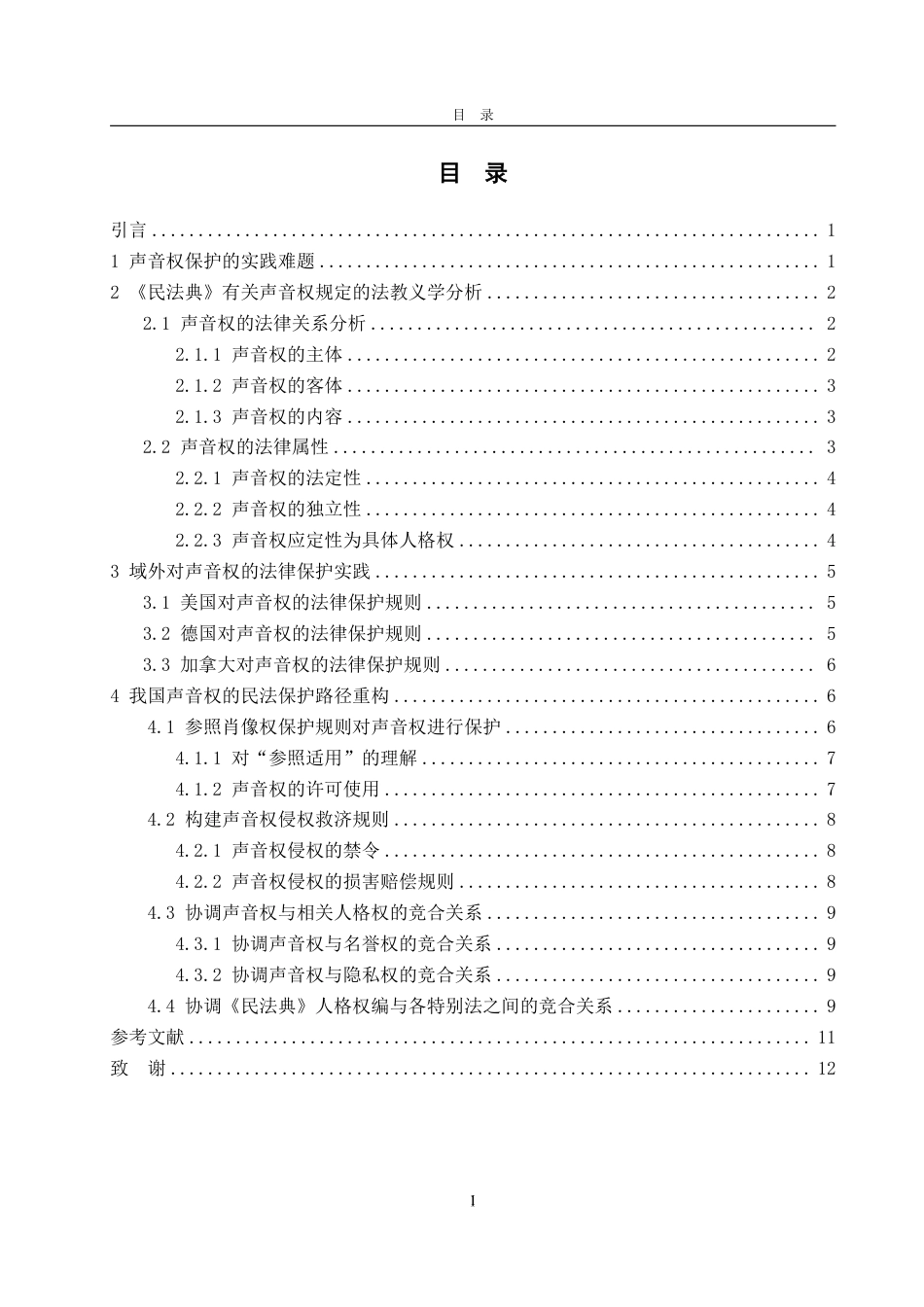 25年WP法学 论民法典时代声音权的保护路径-AI-约14151字符.pdf_第6页