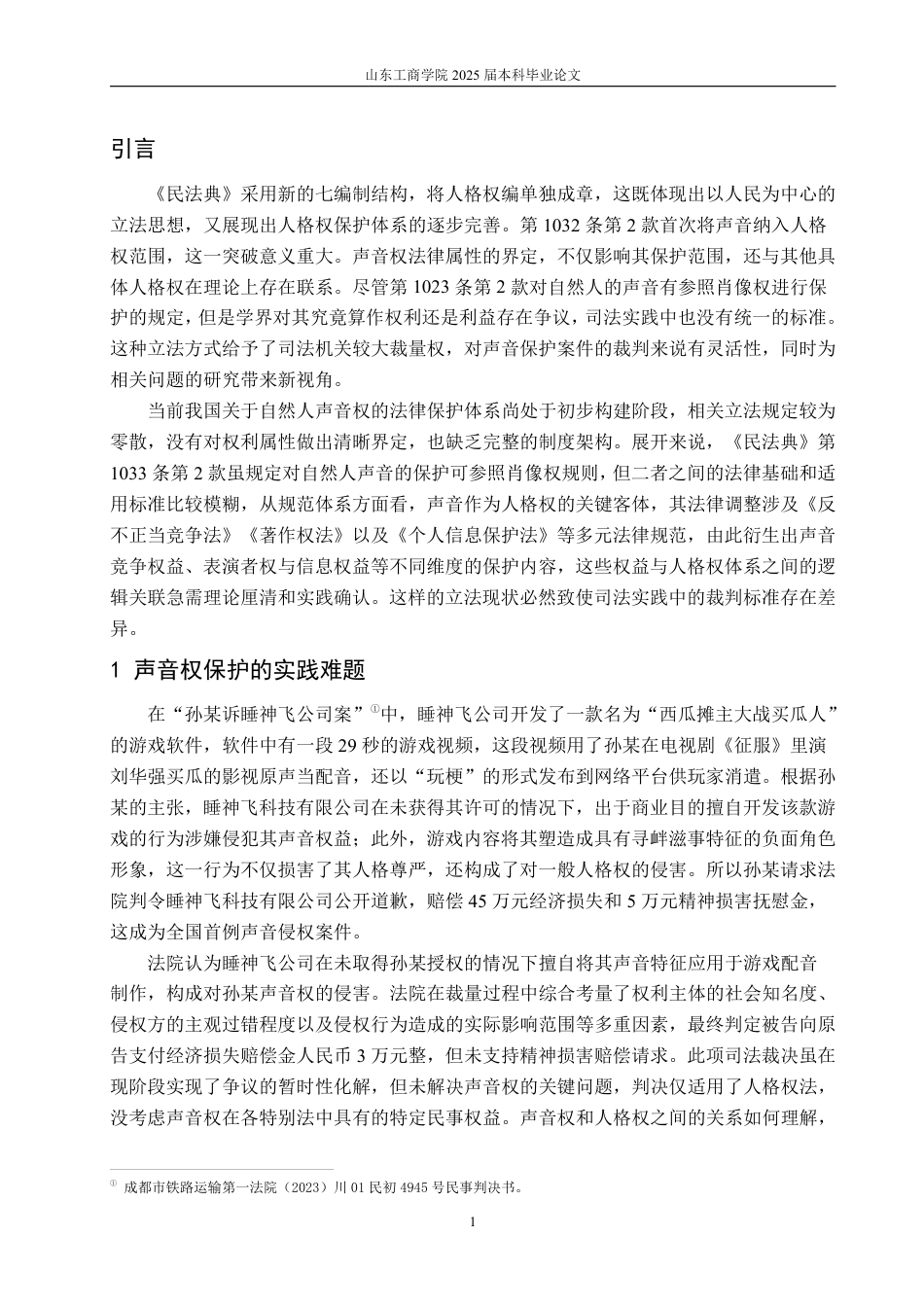 25年WP法学 论民法典时代声音权的保护路径-AI-约14151字符.pdf_第7页