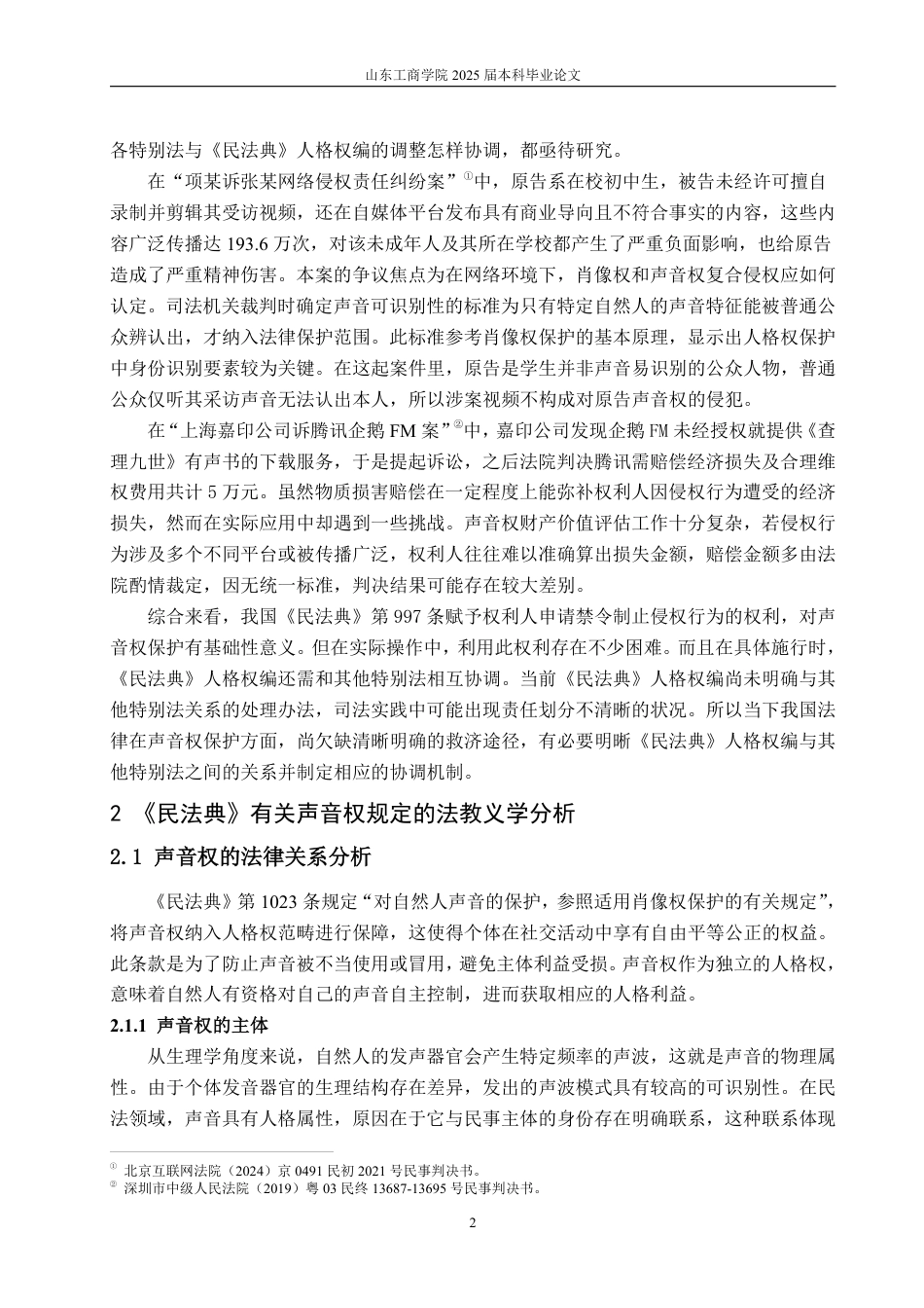 25年WP法学 论民法典时代声音权的保护路径-AI-约14151字符.pdf_第8页