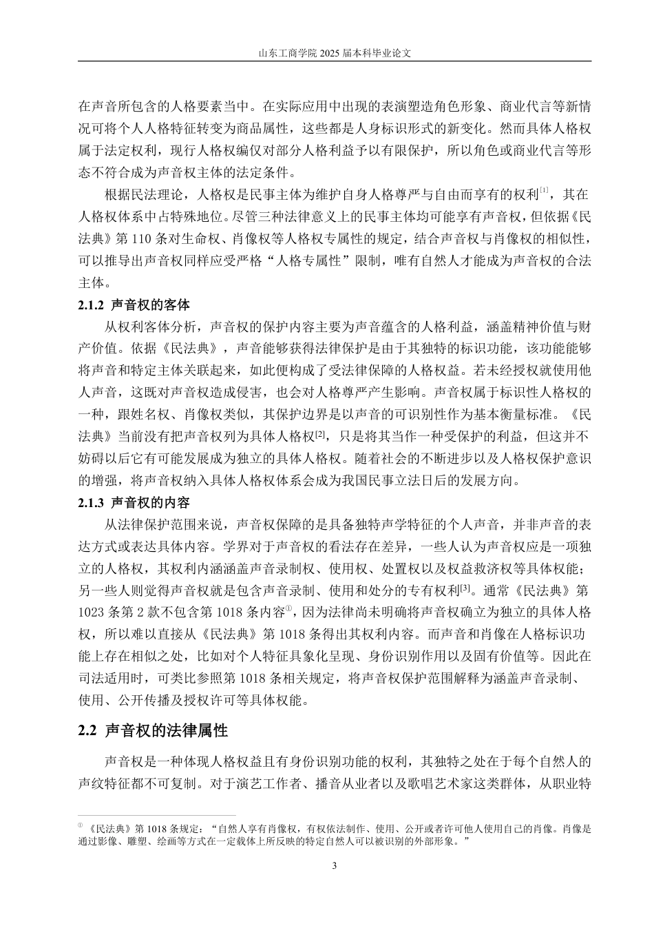 25年WP法学 论民法典时代声音权的保护路径-AI-约14151字符.pdf_第9页