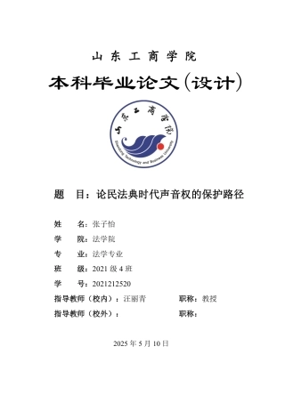 25年WP法学 论民法典时代声音权的保护路径-AI-约14151字符.pdf