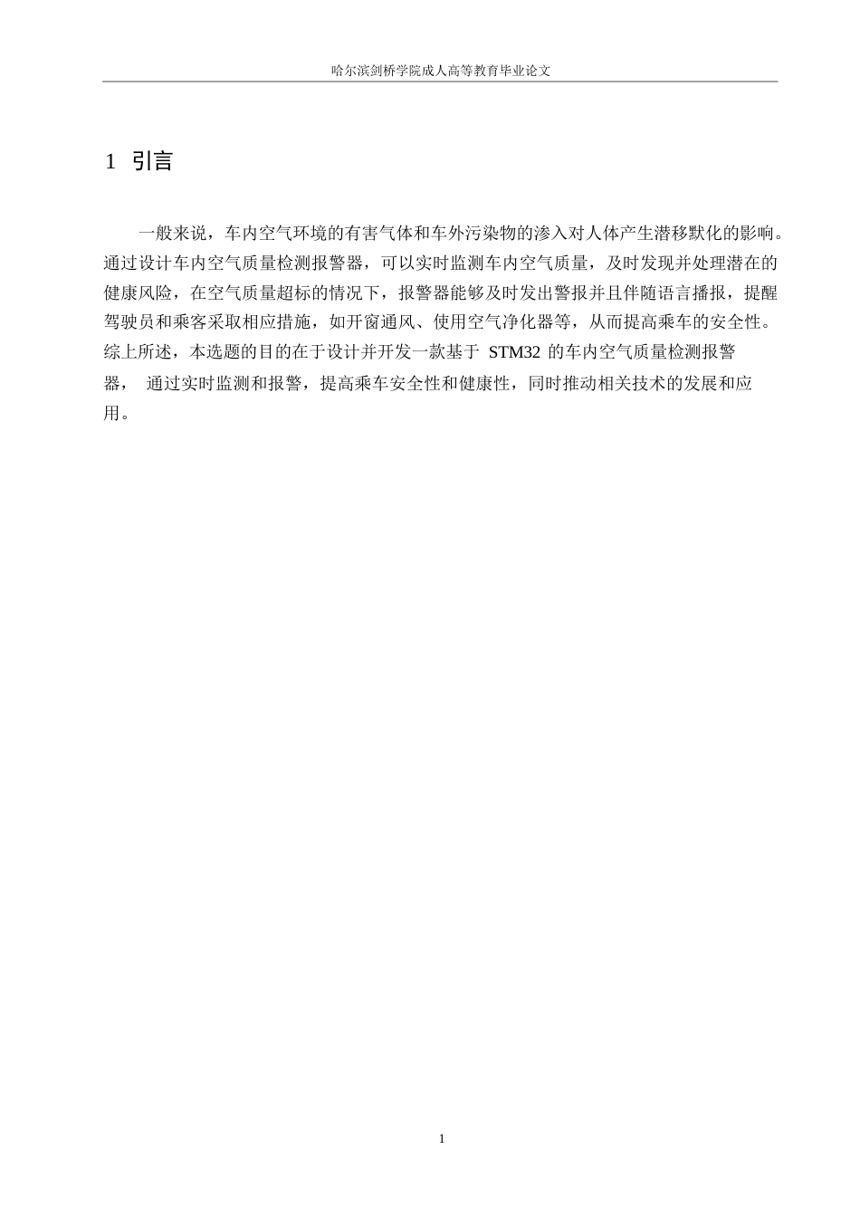 25年WP基于STM32的车内空气质量检测报警器设计0-约9074字符.docx_第5页