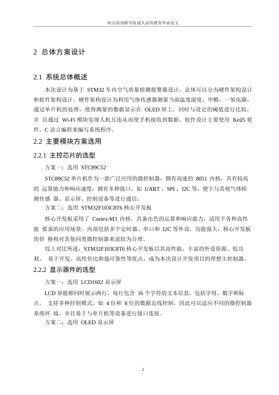 25年WP基于STM32的车内空气质量检测报警器设计0-约9074字符.docx_第6页