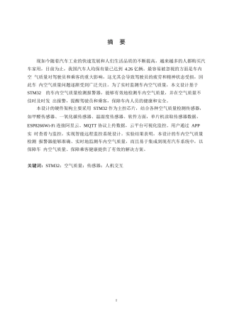 25年WP基于STM32的车内空气质量检测报警器设计0-约9074字符.docx
