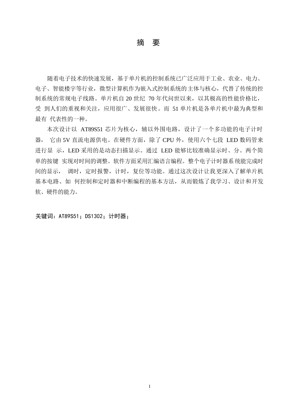 25年WP基于单片机的多功能的电子计时器控制系统 关键词：AT89S51；DS1302；计时器；关键词：计时器；-约11930字符.docx_第1页