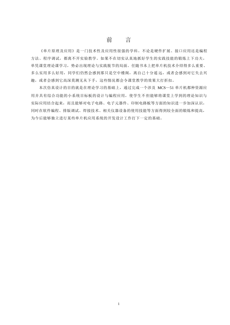 25年WP基于单片机的多功能的电子计时器控制系统 关键词：AT89S51；DS1302；计时器；关键词：计时器；-约11930字符.docx_第5页