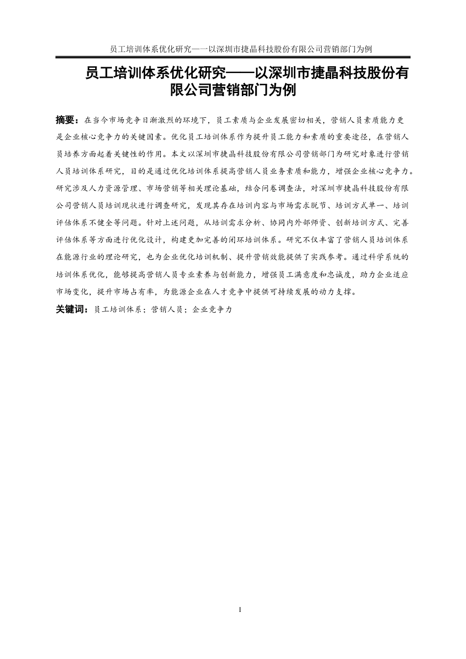 25年WP人力资源管理-员工培训体系优化研究—以深圳市捷晶能源科技有限公司营销部门为例0-22030.docx_第2页
