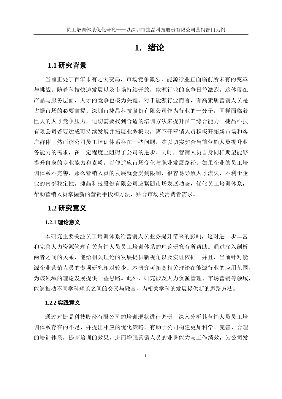 25年WP人力资源管理-员工培训体系优化研究—以深圳市捷晶能源科技有限公司营销部门为例0-22030.docx_第4页